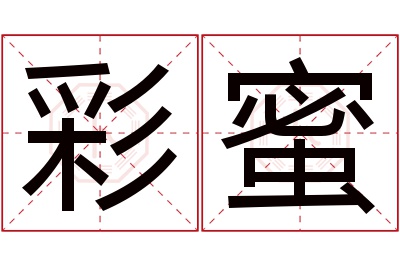 彩蜜名字寓意 彩蜜名字寓意