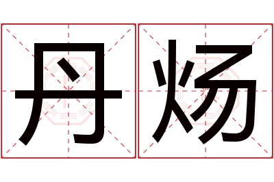 丹炀名字寓意