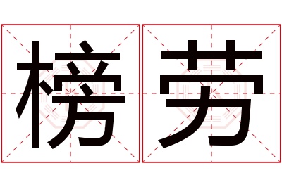 榜劳名字寓意