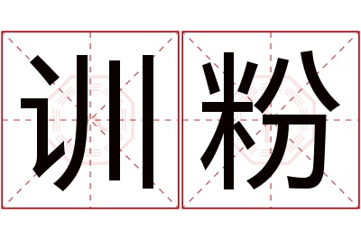 训粉名字寓意 训粉名字寓意