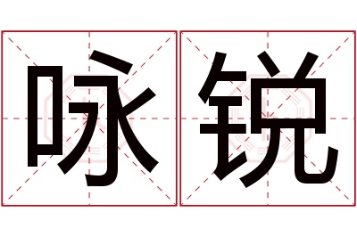 咏锐名字寓意