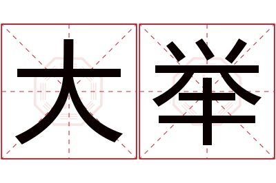 大举名字寓意 大举名字寓意