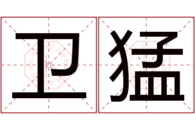 卫猛名字寓意 卫猛名字寓意