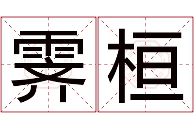 霁桓名字寓意 霁桓名字寓意