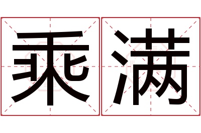 乘满名字寓意