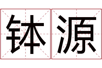 钵源名字寓意 钵源名字寓意