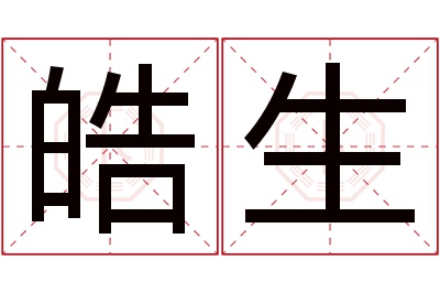 皓生名字寓意 皓生名字寓意