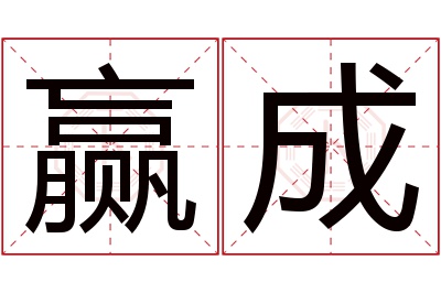 赢成名字寓意 赢成名字寓意