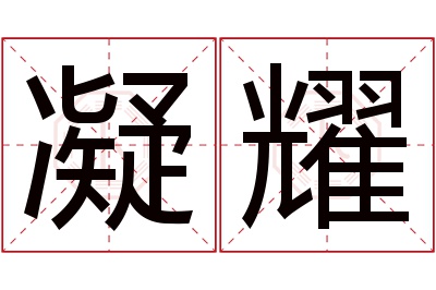 凝耀名字寓意 凝耀名字寓意