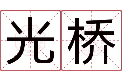 光桥名字寓意 光桥名字寓意