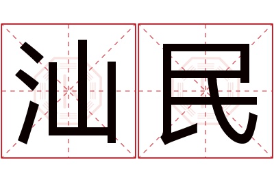 汕民名字寓意