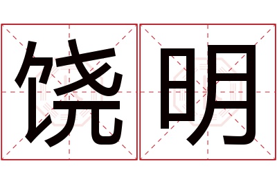 饶明名字寓意 饶明名字寓意