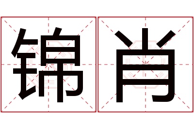 锦肖名字寓意