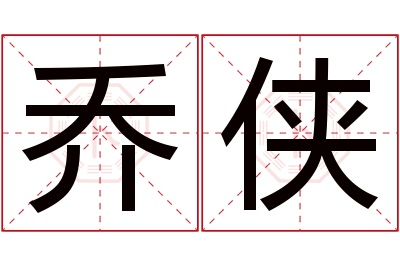 乔侠名字寓意