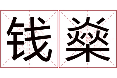 钱燊名字寓意 钱燊名字寓意