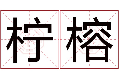 柠榕名字寓意
