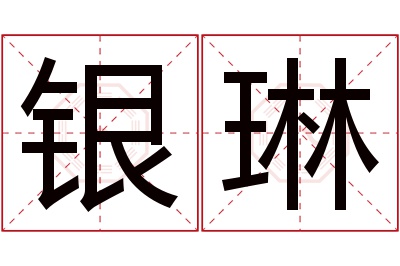 银琳名字寓意 银琳名字寓意