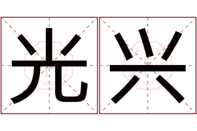 光兴名字寓意