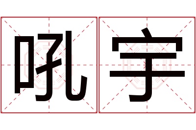 吼宇名字寓意 吼宇名字寓意
