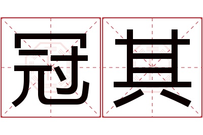 冠其名字寓意 冠其名字寓意