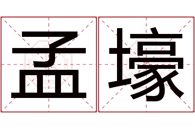 孟壕名字寓意 孟壕名字寓意