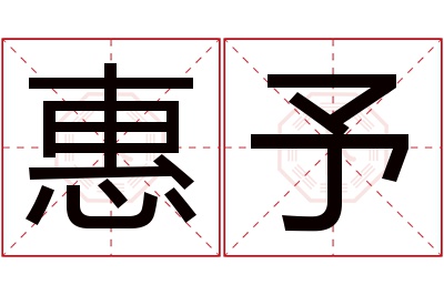 惠予名字寓意 惠予名字寓意