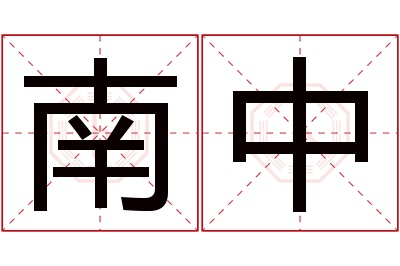 南中名字寓意 南中名字寓意