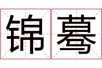 锦蓦名字寓意 锦蓦名字寓意