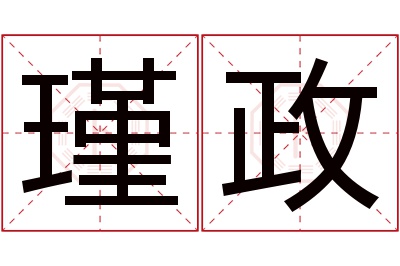 瑾政名字寓意 瑾政名字寓意