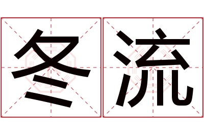 冬流名字寓意