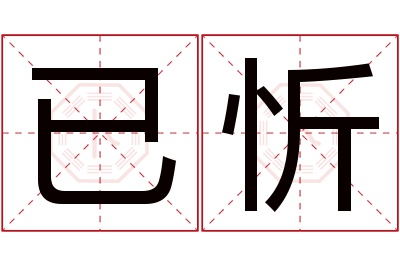 已忻名字寓意 已忻名字寓意