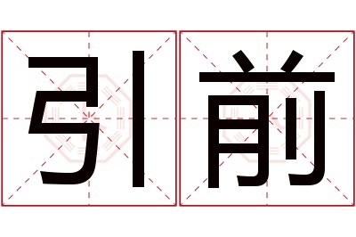 引前名字寓意 引前名字寓意