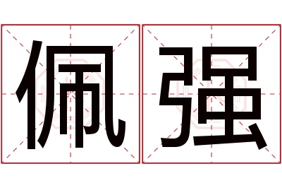 佩强名字寓意 佩强名字寓意