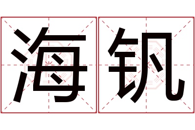 海钒名字寓意