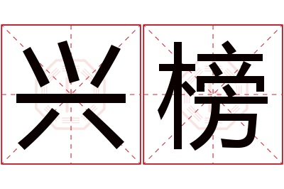 兴榜名字寓意