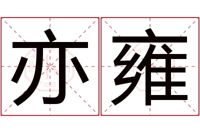 亦雍名字寓意 亦雍名字寓意