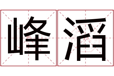 峰滔名字寓意