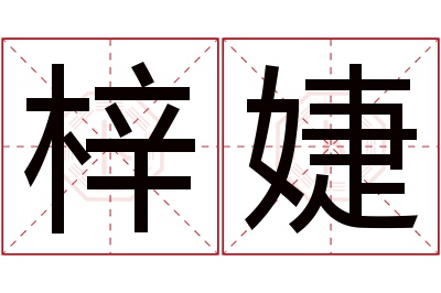 梓婕名字寓意