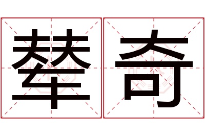 辇奇名字寓意 辇奇名字寓意