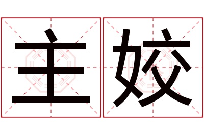 主姣名字寓意 主姣名字寓意