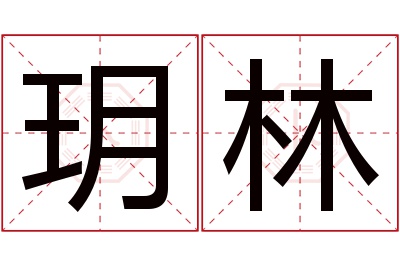 玥林名字寓意 玥林名字寓意