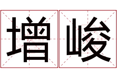 增峻名字寓意