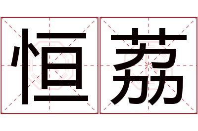 恒荔名字寓意 恒荔名字寓意
