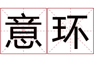 意环名字寓意