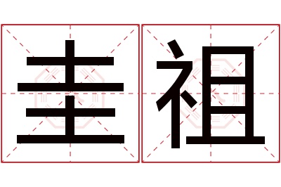 圭祖名字寓意 圭祖名字寓意