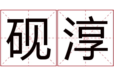 砚淳名字寓意 砚淳名字寓意