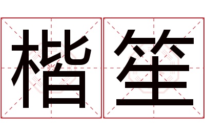 楷笙名字寓意