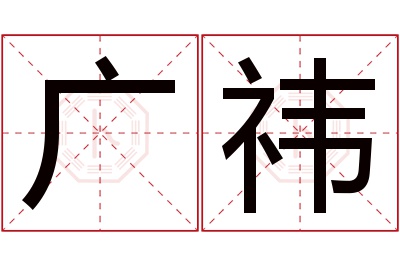 广祎名字寓意 广祎名字寓意