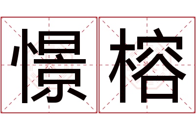 憬榕名字寓意 憬榕名字寓意