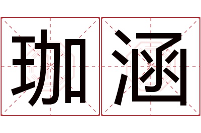 珈涵名字寓意